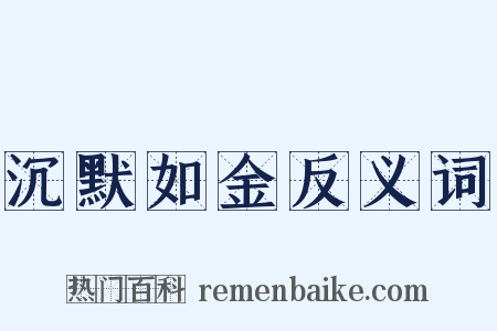 沉默如金反义词是什么意思的图片